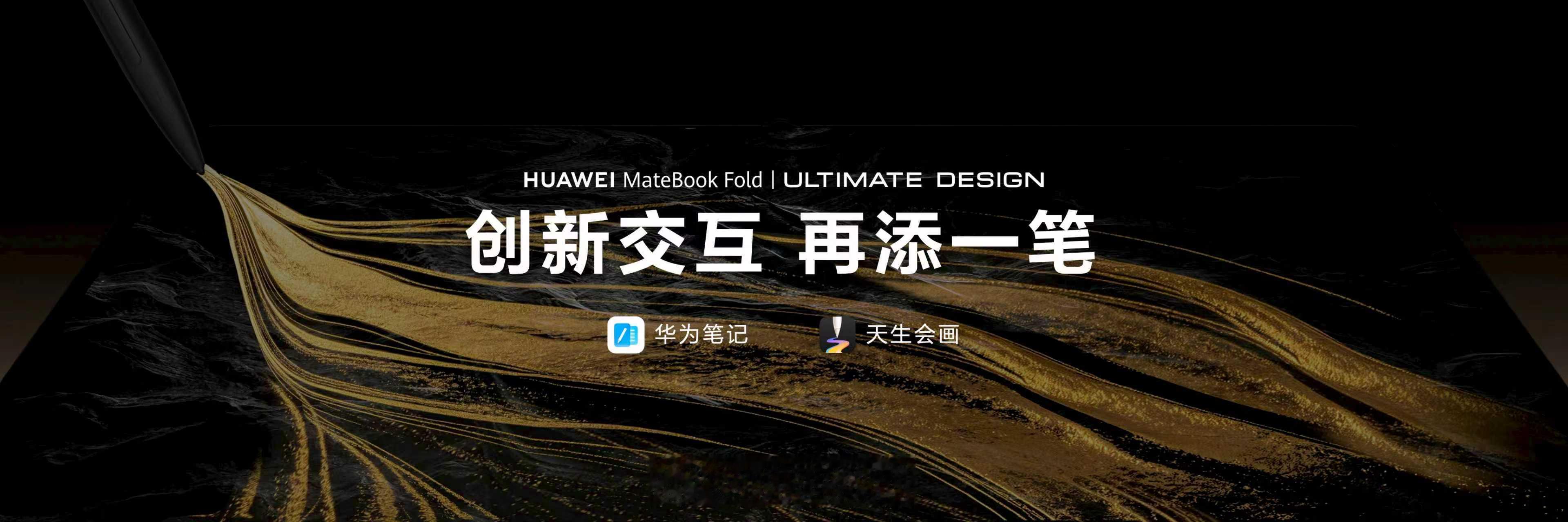 华为全球首发18英寸手写折叠电脑全新华为MateBook Fold 非凡大师，搭