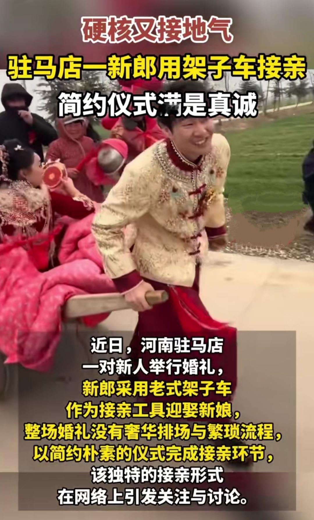 现在的婚礼真的越来越有新意了，河南驻马店这场接亲直接戳中人心，没有豪车车队的排场