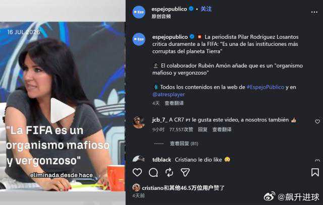 C罗点赞节目片段：国际足联想把世界杯送给梅西世界杯决赛，阿根廷0比1不敌西班牙，
