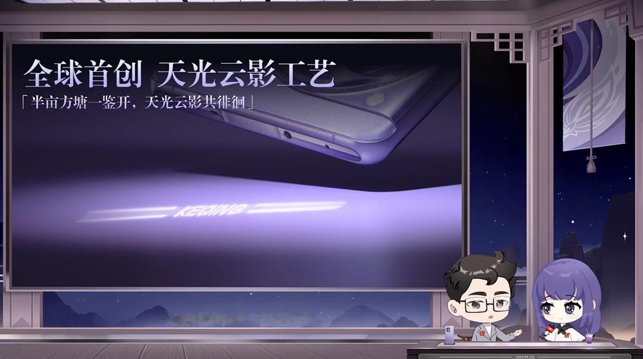 一加Ace 3原神刻晴定制机在中框顶部用了首创的天光云影工艺，光线照射之后，可以