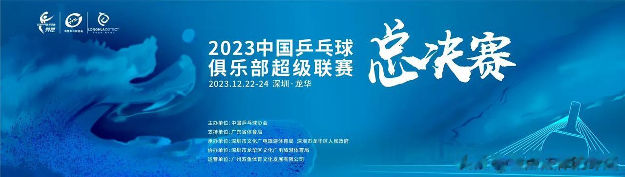 乒超联赛总决赛赛程
22日（周五）女团半决赛：
15:00 山东鲁能VS上海龙腾