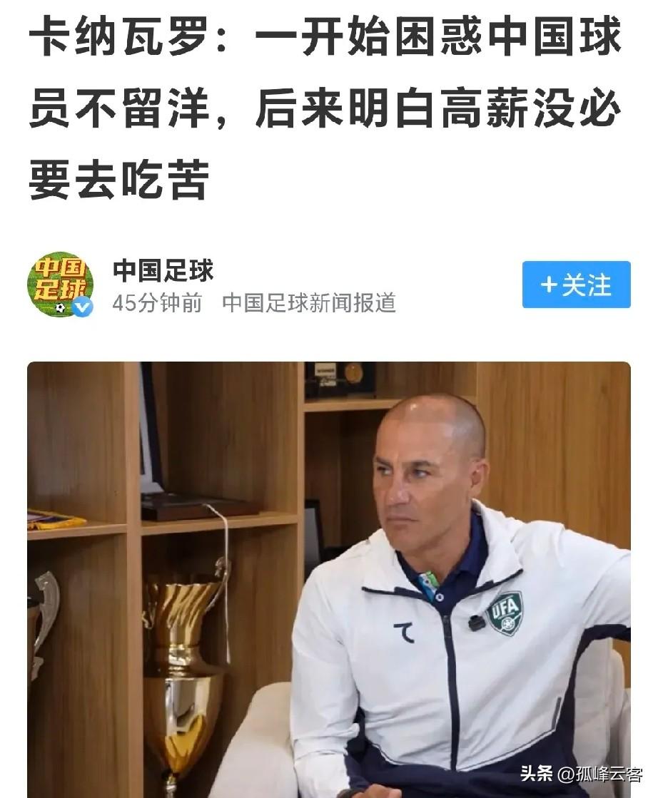 果然是旁观者清，国足前主帅卡纳瓦罗认为中国足球止步不前，就是国内联赛提供的待遇太