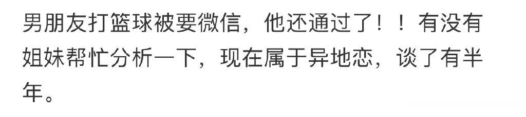 男朋友打篮球被要微信，他还通过了[哆啦A梦害怕]#趣过夏天##生活# ​​​