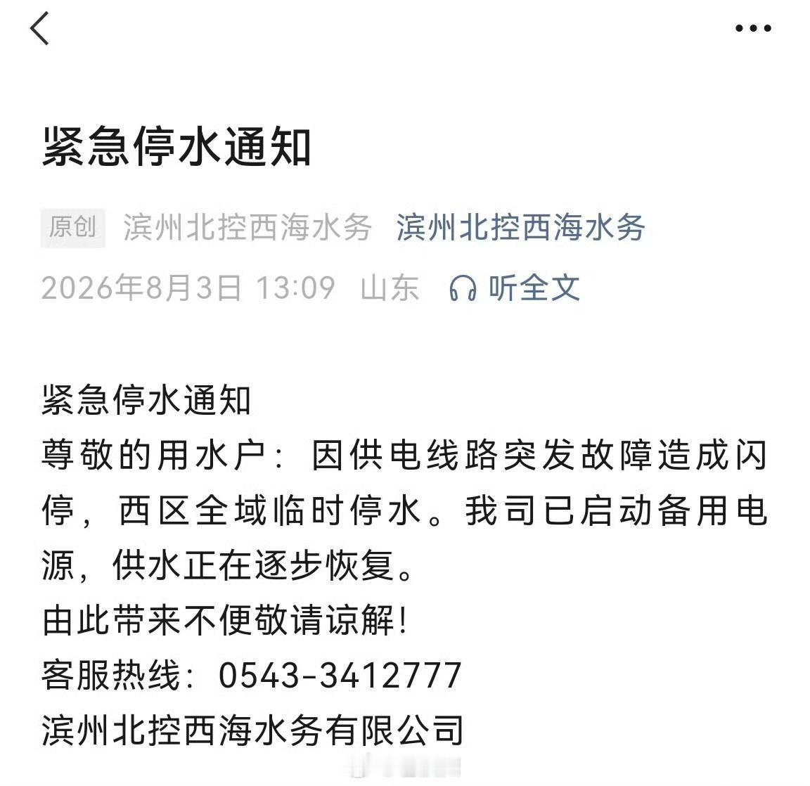 突发提醒！滨州西区全域临时停水 供水正在逐步恢复

8月3日下午，山东滨州西区不