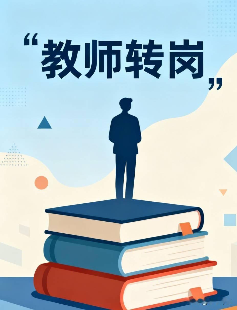 教师转岗
 随着国内出生人口逐年下降，教育行业正在悄悄发生改变。最先受到冲击的是