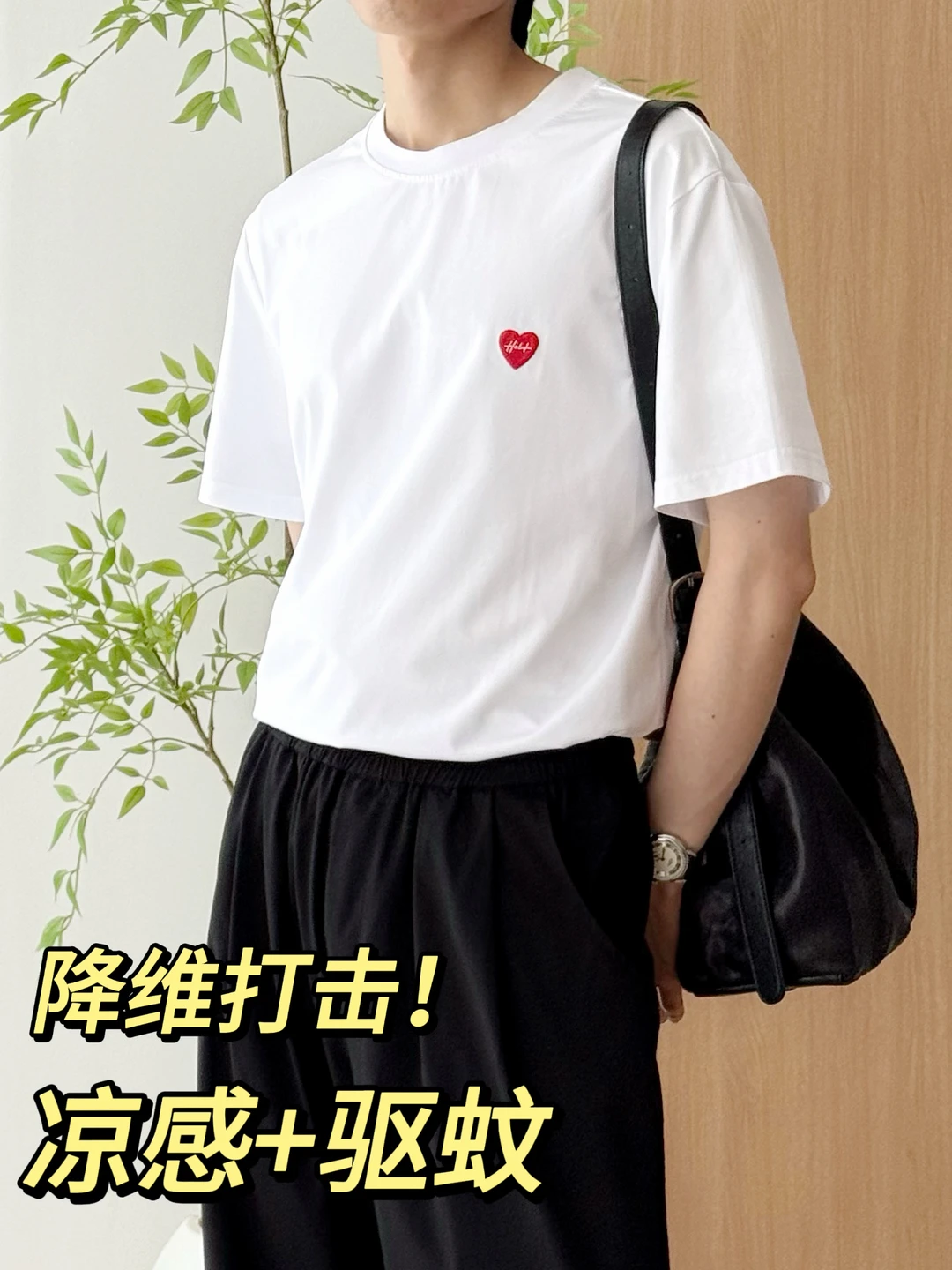 夏日闭眼穿不会出错的白T黑裤，竟还附带了…
