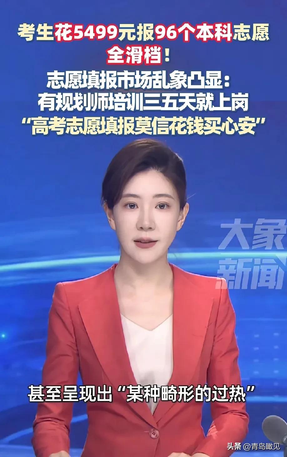 这有多坑？一考生花5499元报志愿，96个志愿全滑档！软件填报也没这么坑吧！
