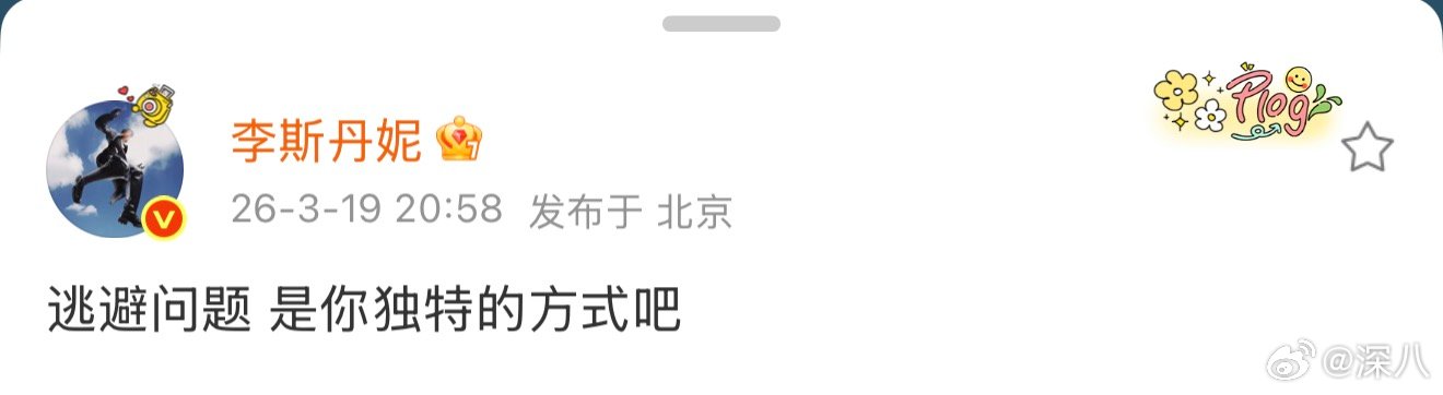 李斯丹妮在说谁李斯丹妮怎么了 李斯丹妮在说谁，发生什么了 