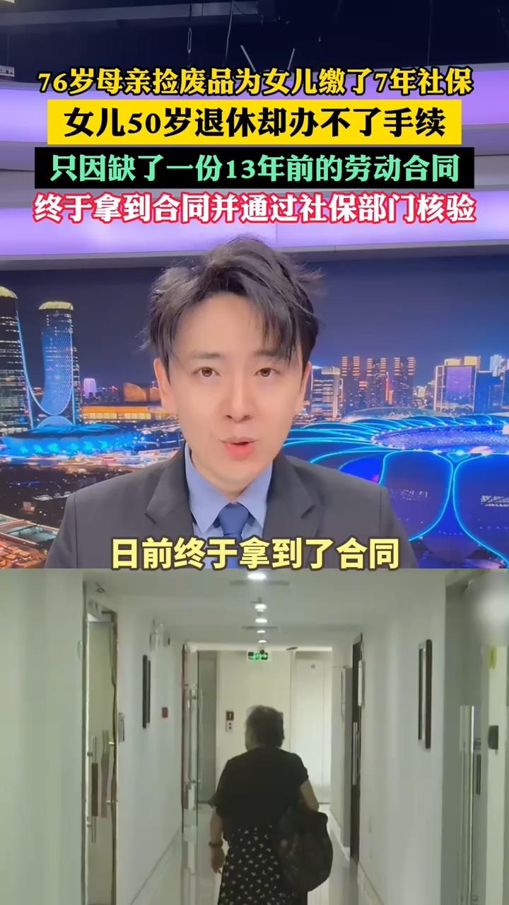 海南76岁阿婆捡废品，为瘫痪女儿缴纳7年社保。女儿50岁却办不了退休手续，原因是