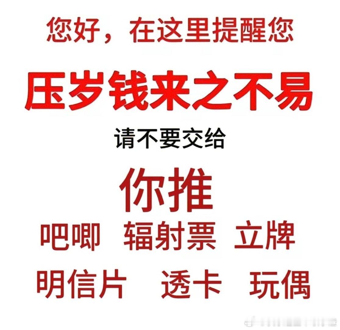 守护压岁钱[加油] ​​​