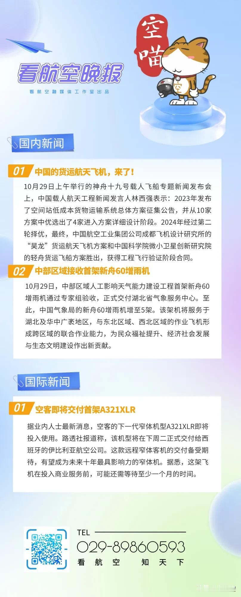 10.30晚报
中国的货运航天飞机，来了！
中部区域接收首架新舟60增雨机
空客