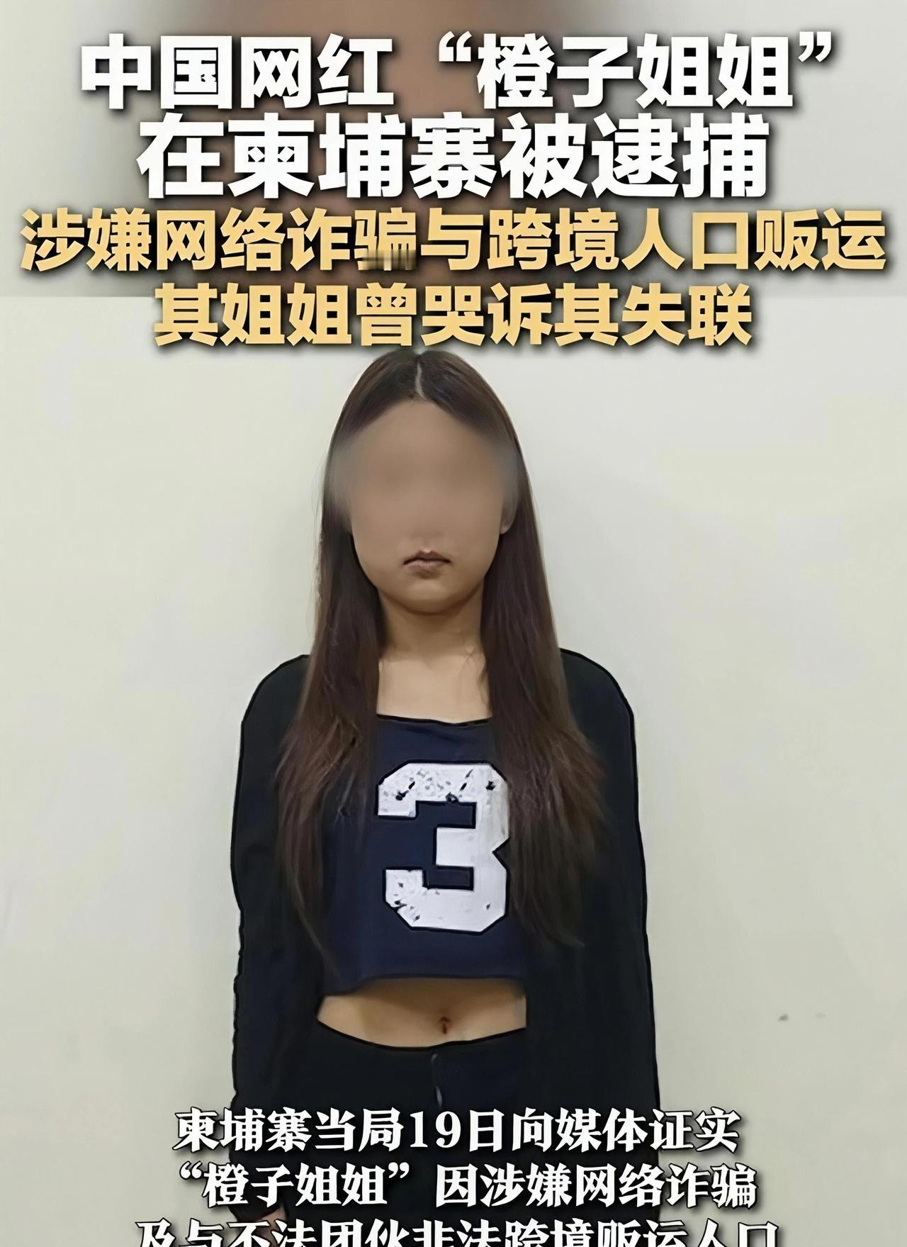 网红“橙子姐姐”疑因涉柬埔寨电诈和人口贩运，接连被警方控制，社交平台瞬间炸锅。