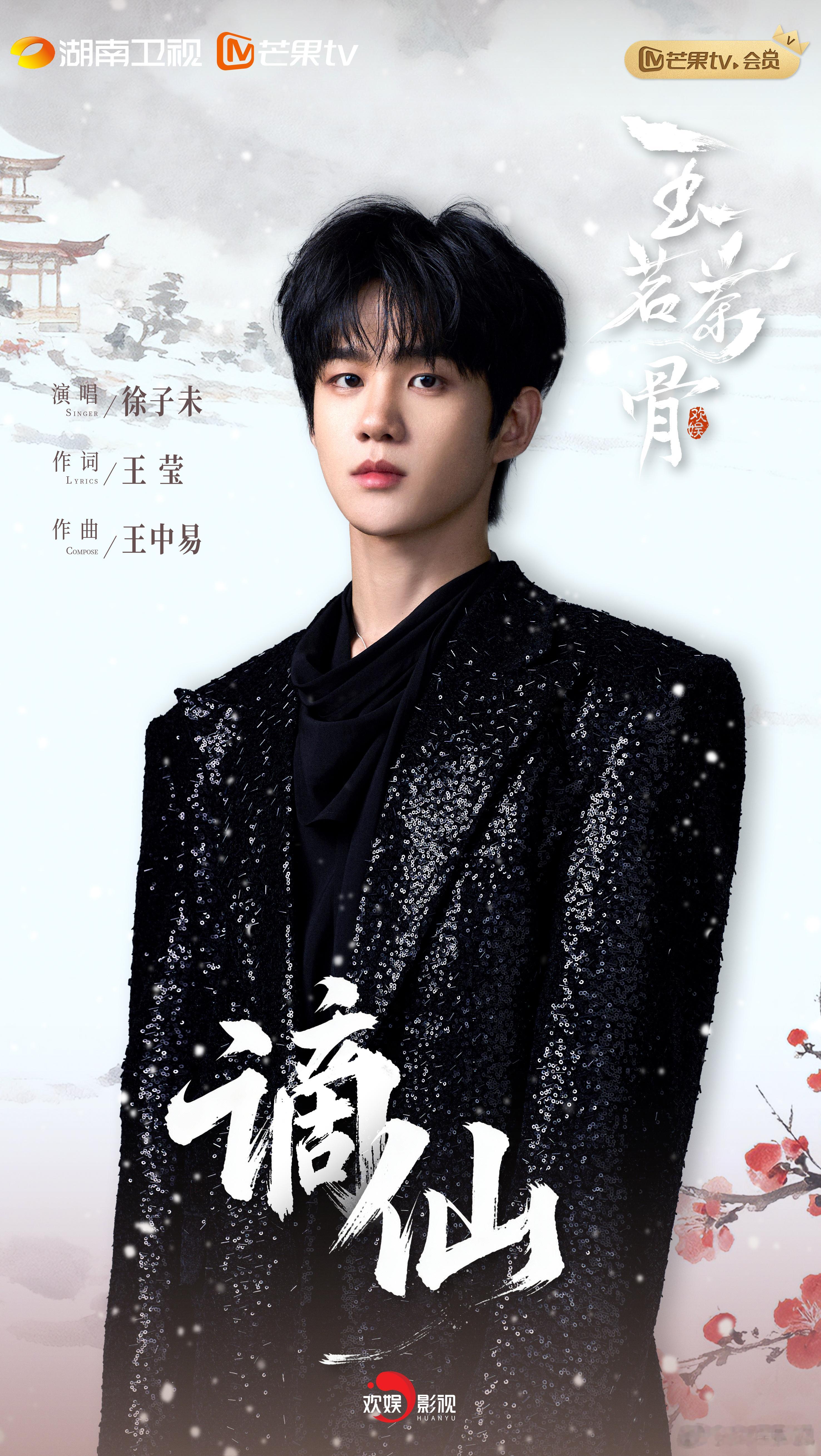 玉茗茶骨 徐子未演唱玉茗茶骨插曲谪仙“玉袍长剑堪风流，山川不念旧，赋诗为狂也无有