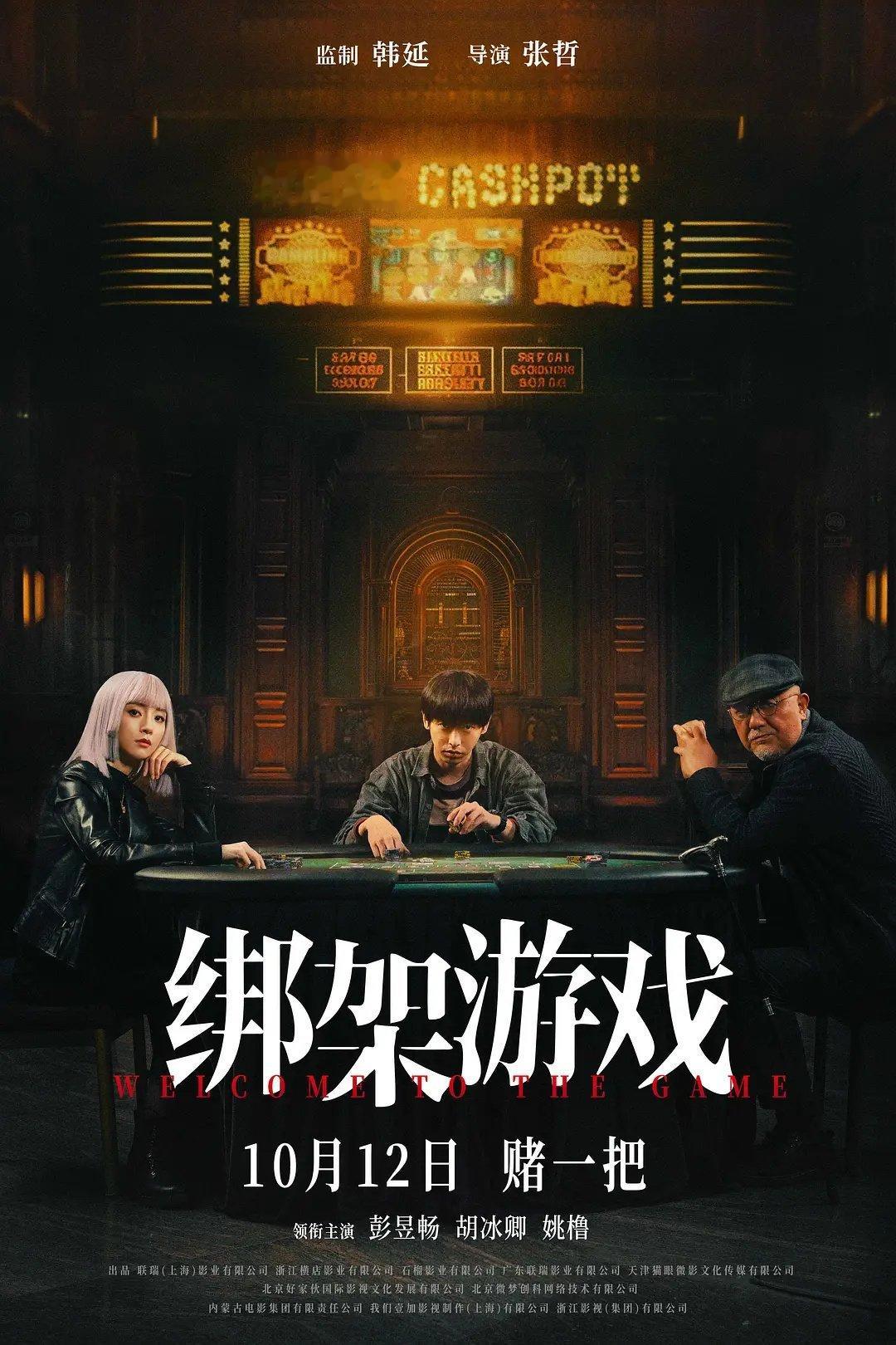 #绑架游戏 人均八百个心眼子#国庆档还没结束就看到了新片点映，《绑架游戏》极具冲