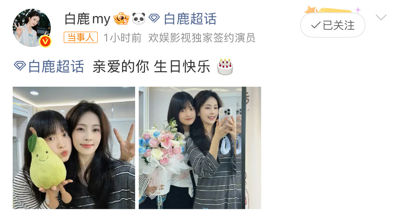 白鹿晒照给闺蜜庆生白鹿晒照给闺蜜庆生，好感动的友情，要友谊地久天长[抱一抱] ​