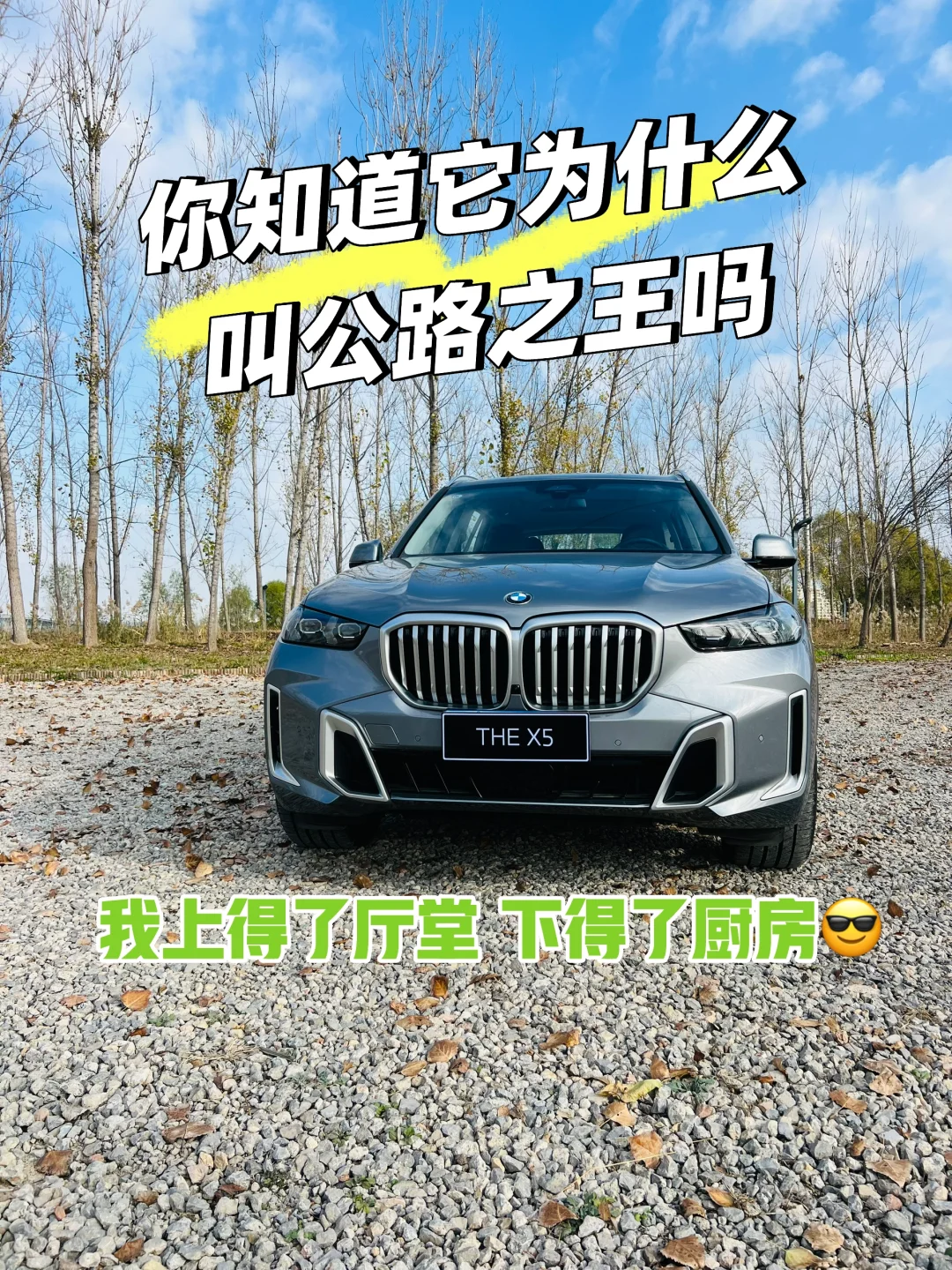 公路之王岂是浪得虚名！看我大X5的风格魅力