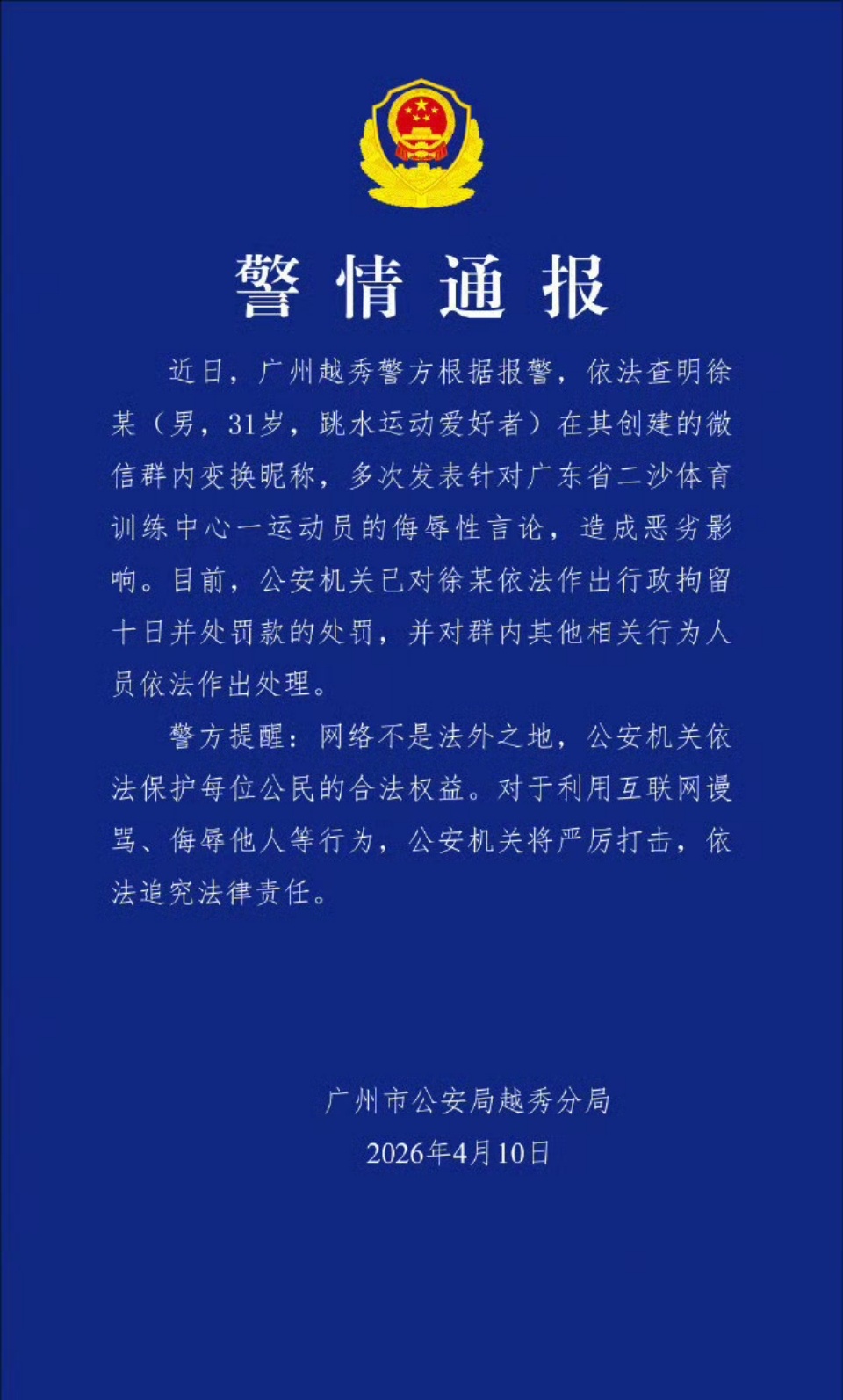 警方通报来了，网暴全红婵的群主被拘留10天！！！男子多次群内侮辱全红婵被行拘警方