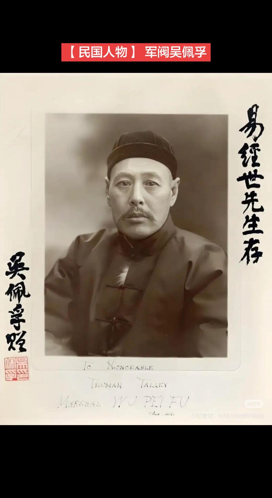 【民国人物】军阀吴佩孚