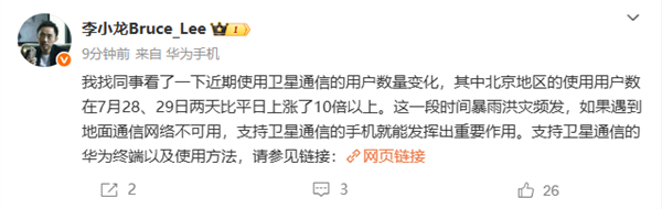 【北京暴雨灾害 华为手机卫星通信用户数大涨10倍以上】2025年7月下旬，北京遭