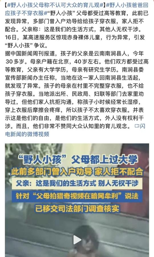 最新消息野人小孩：他人无权干涉
这是他们的自由，是他们的生活方式，外人没有权利干