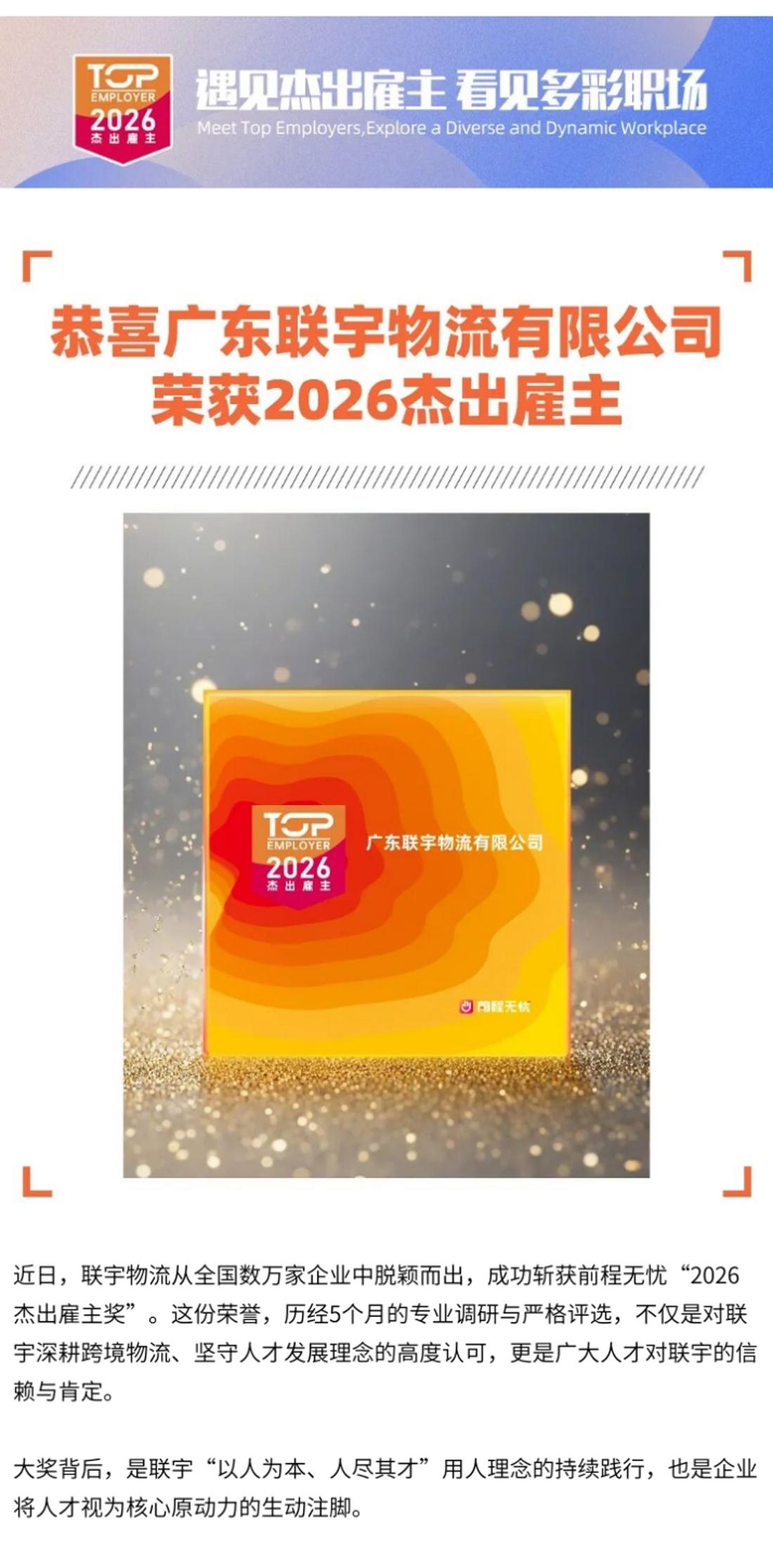 遇见杰出雇主 看见多彩职场[撒花]
联宇集团：敢用年轻人，敢给大舞台[赞]