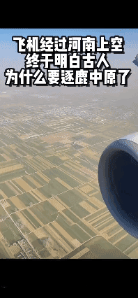 在飞机上看到河南，终于明白为什么逐鹿中原，是古代必争之地