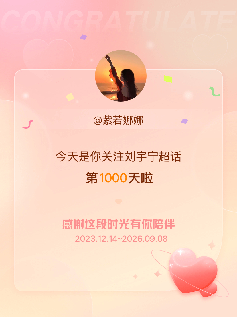刘宇宁[超话]今天是我关注超话的第1000天，希望能继续伴你一路前行～ ​​​