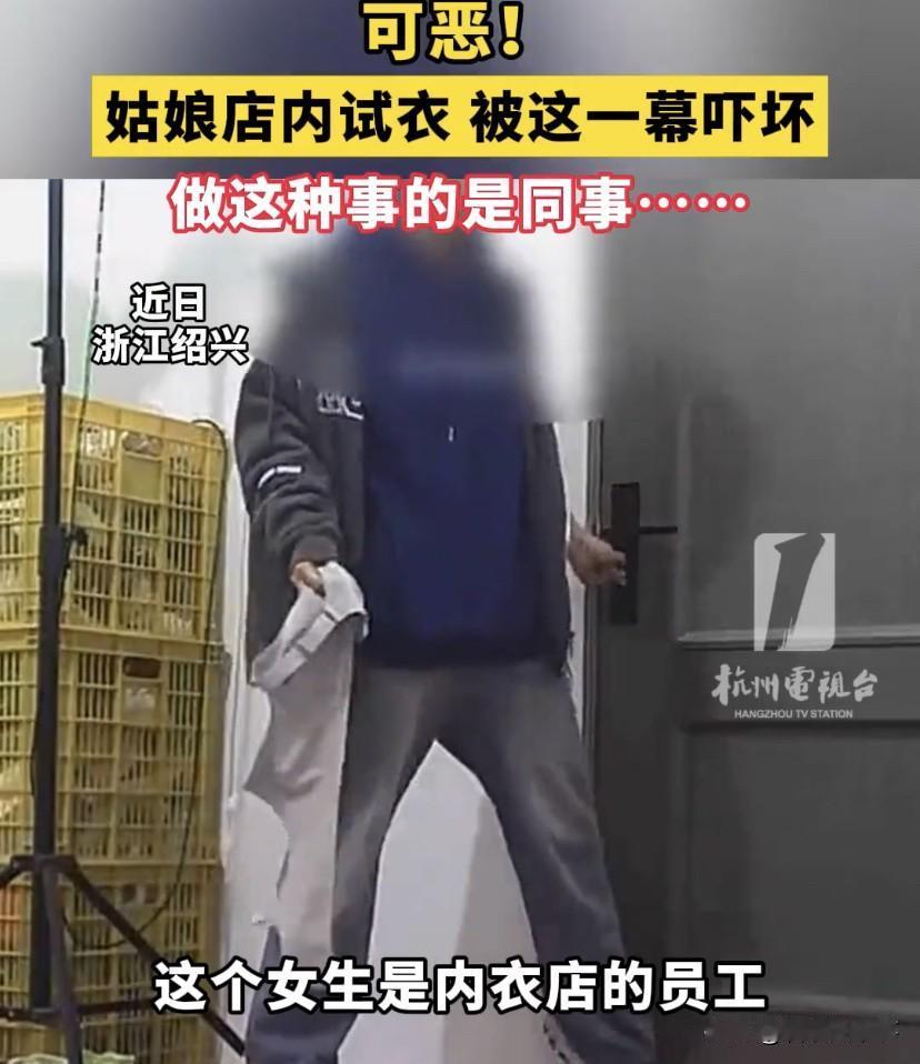 “太龌龊了”！浙江绍兴，一名内衣店的女员工拿着内衣准备到试衣间内试穿，就在她准备