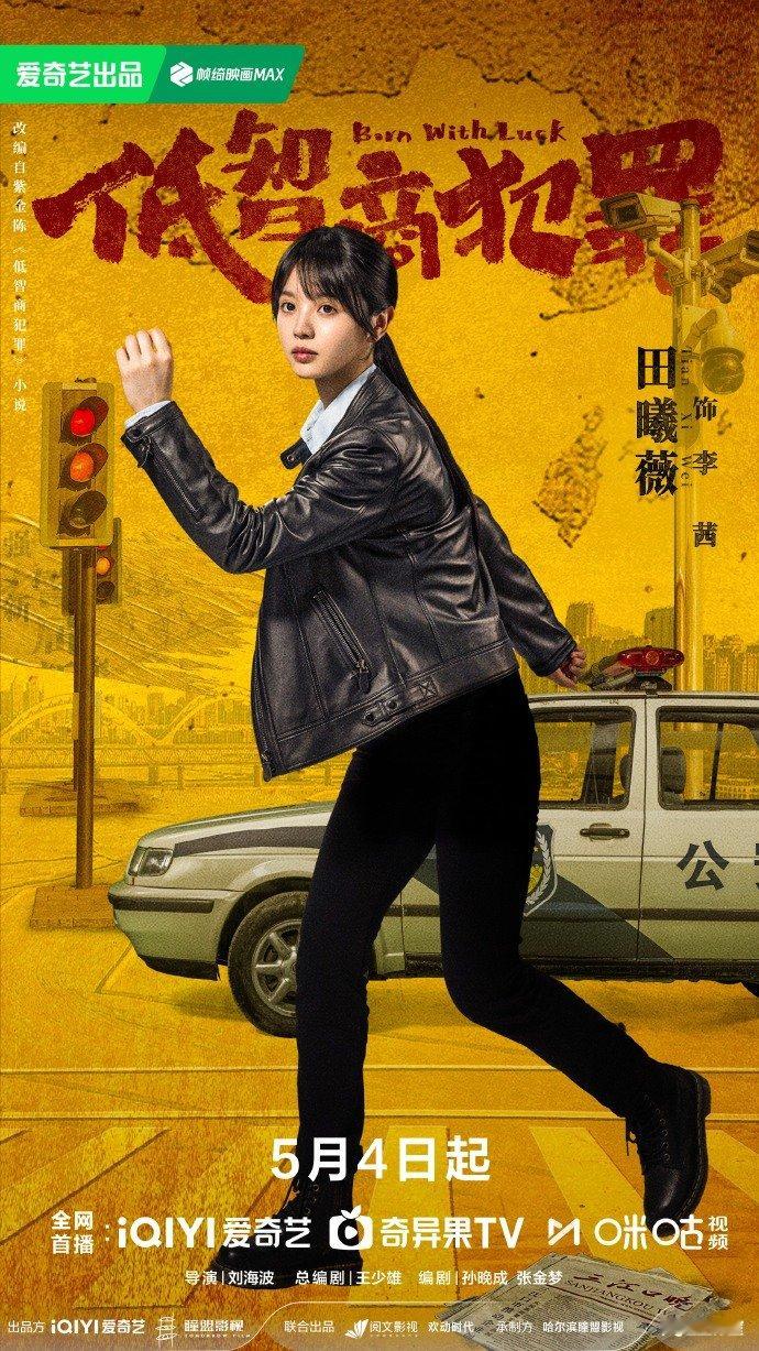 田曦薇锦鲤警官李茜 田曦薇饰演利落机敏的女警李茜 田曦薇饰演利落机敏的女警李茜，