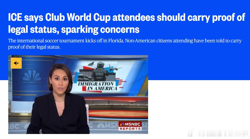MSNBC：美国海关和边境保护局（ICE）建议世俱杯现场观赛的所有非美国公民都需