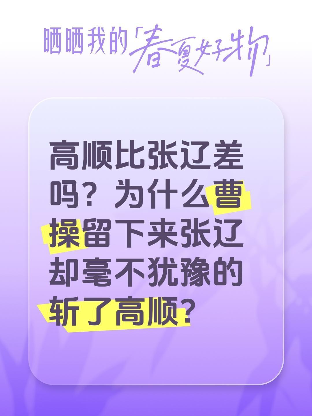 高顺比张辽差吗？为什么曹操留下来张辽却毫不犹豫的斩了高顺？张辽 三国演义 高顺