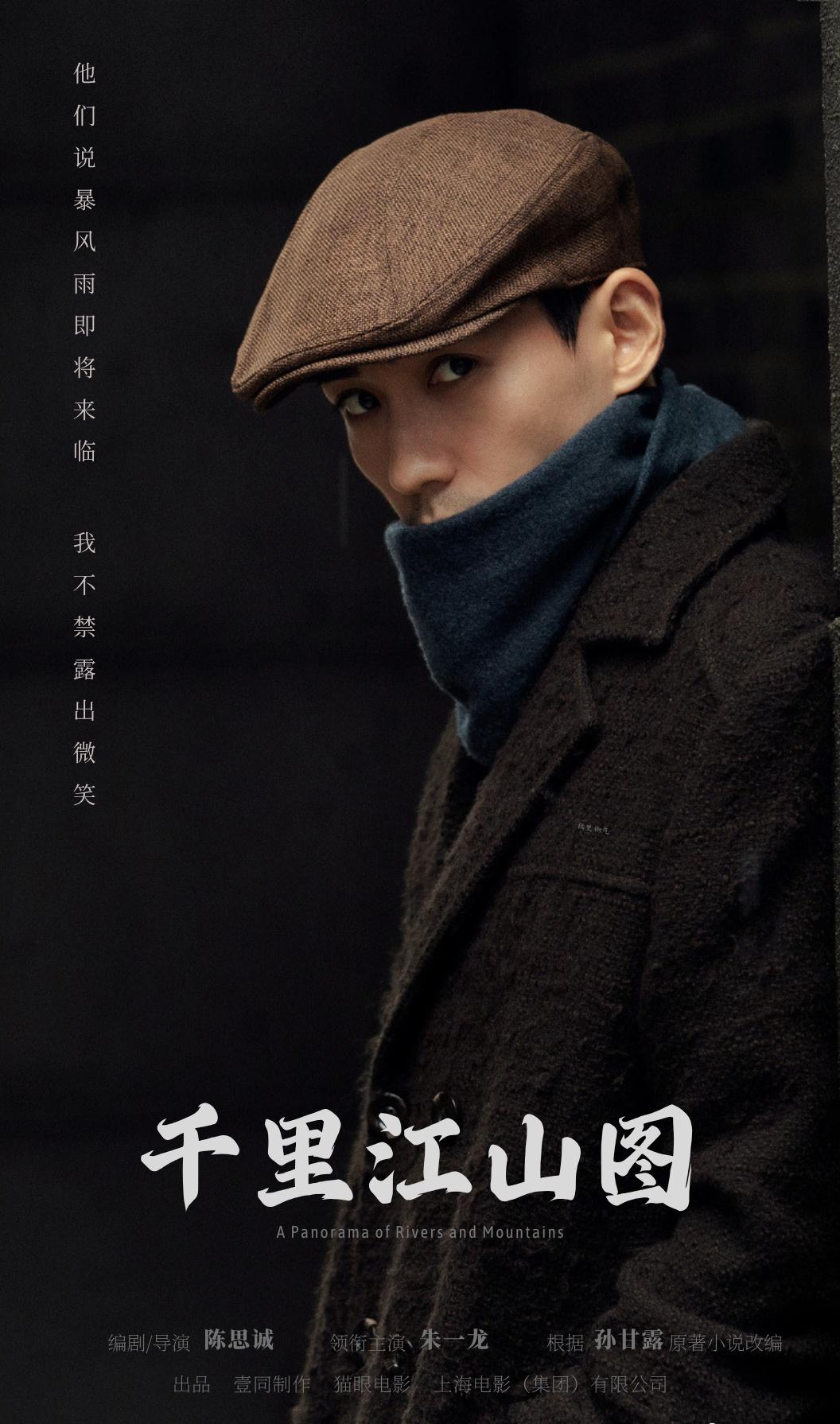 终于缓慢产出了，朱一龙电影千里江山图饭制海报3林楠笙友情客串
 朱一龙陈千里电影