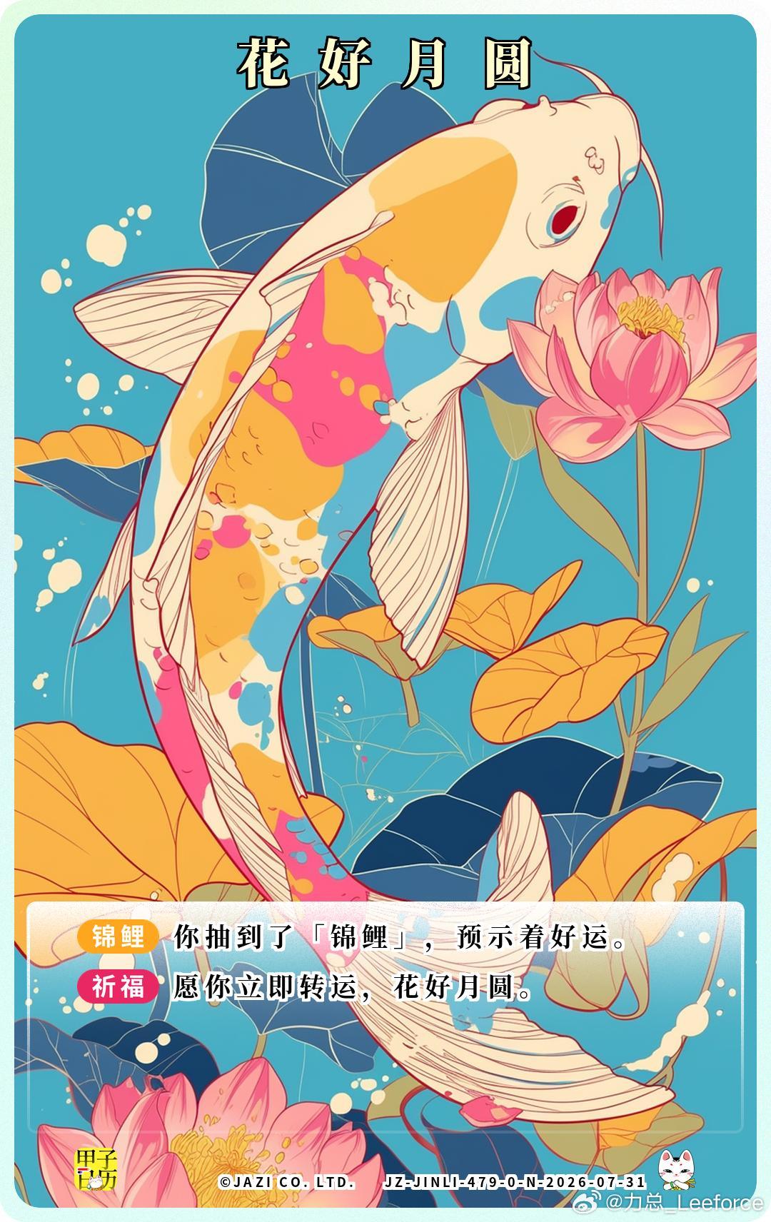 锦鲤 愿你立即转运，花好月圆。 