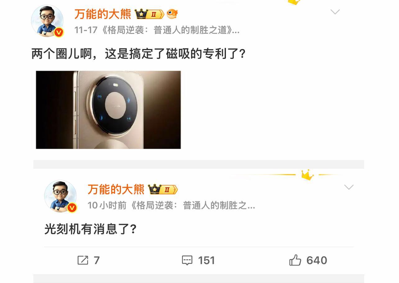 大熊：光刻机有消息了？估计又是问了他哥们，一看到大熊的问句就会想到：两个圈，这是