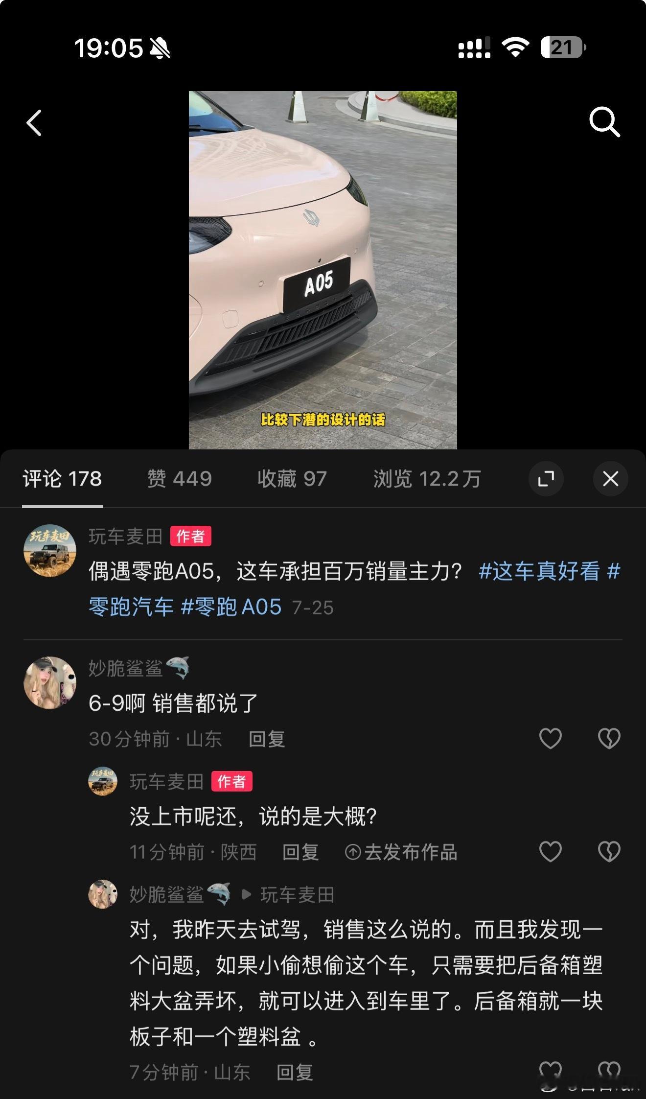 我的零跑A05的视频评论区里，有个姐妹说她昨天去试驾发现了一个问题：如果小偷想偷