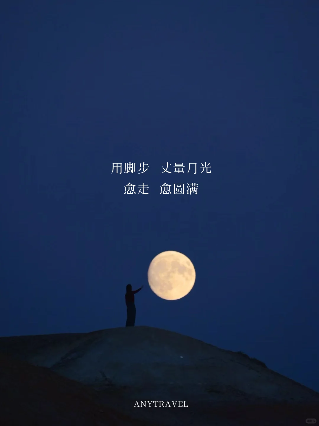 AnyTravel祝您中秋快乐｜月光所至🌕皆是圆满