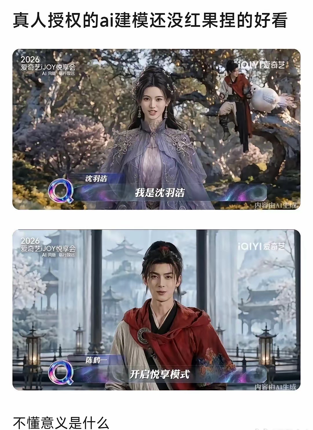 真的，明星ai视频既不如明星本人也不如红果建模，不明白意义在哪 ​​​