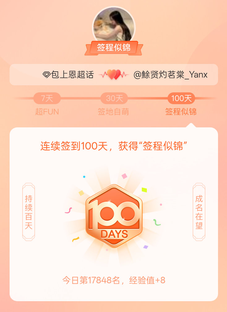 包上恩[超话]我在包上恩[超话]连续签到100天，获得了“签程似锦”头衔。心中有