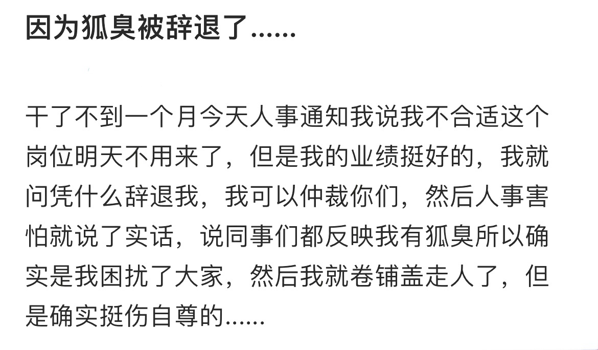 因为狐臭被辞退了…… ​​​