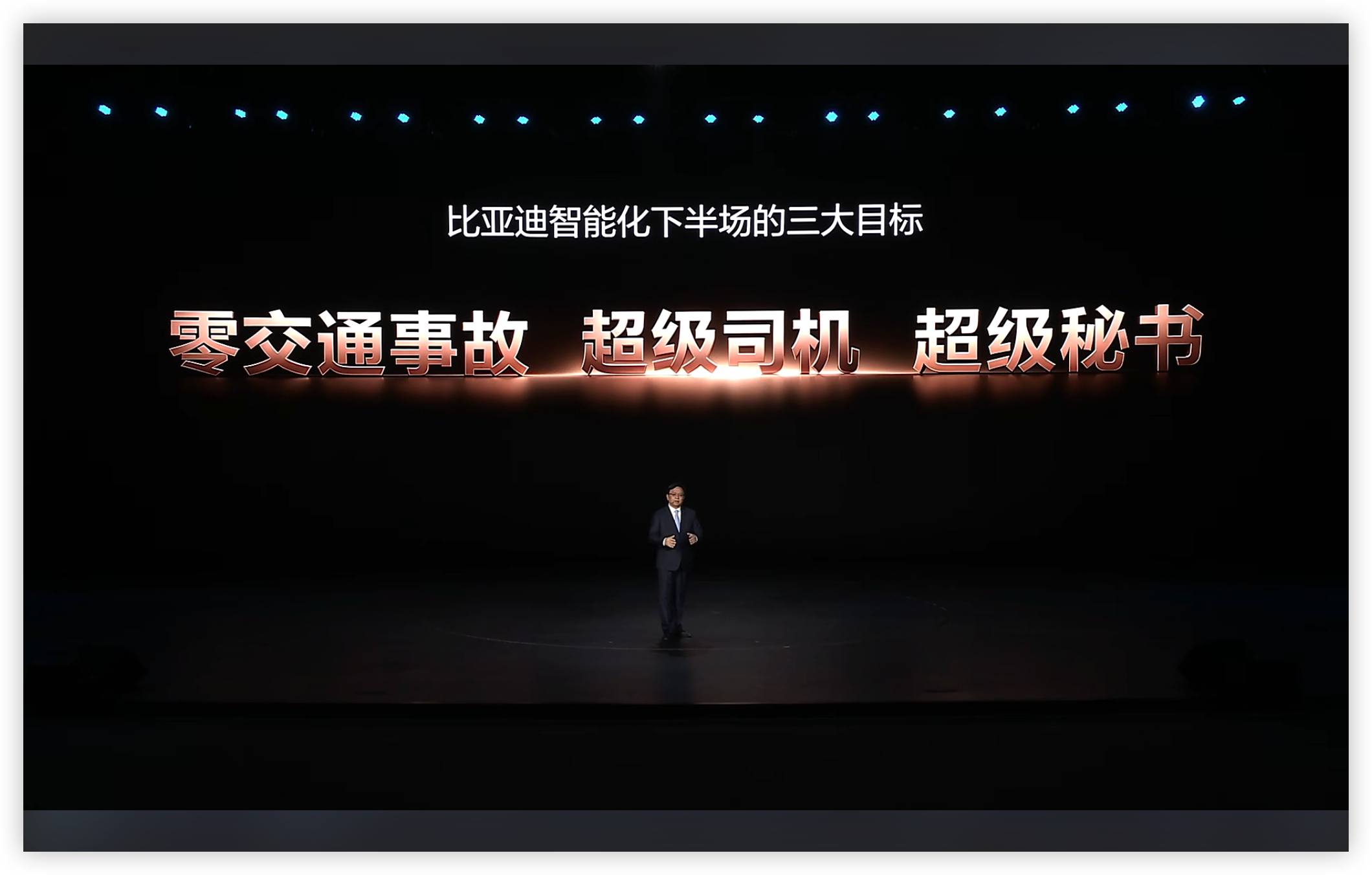 比亚迪智能化战略发布会智驾数码团 比亚迪智能化下半场的三大目标:零交通事故，超级