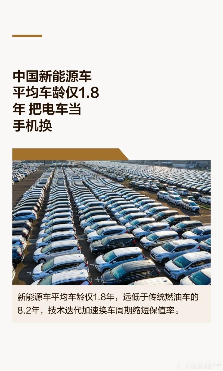 新能源车平均车龄仅1.8年原来电车都快成快消品啦？不光是新车扎堆拉低均值，智驾、