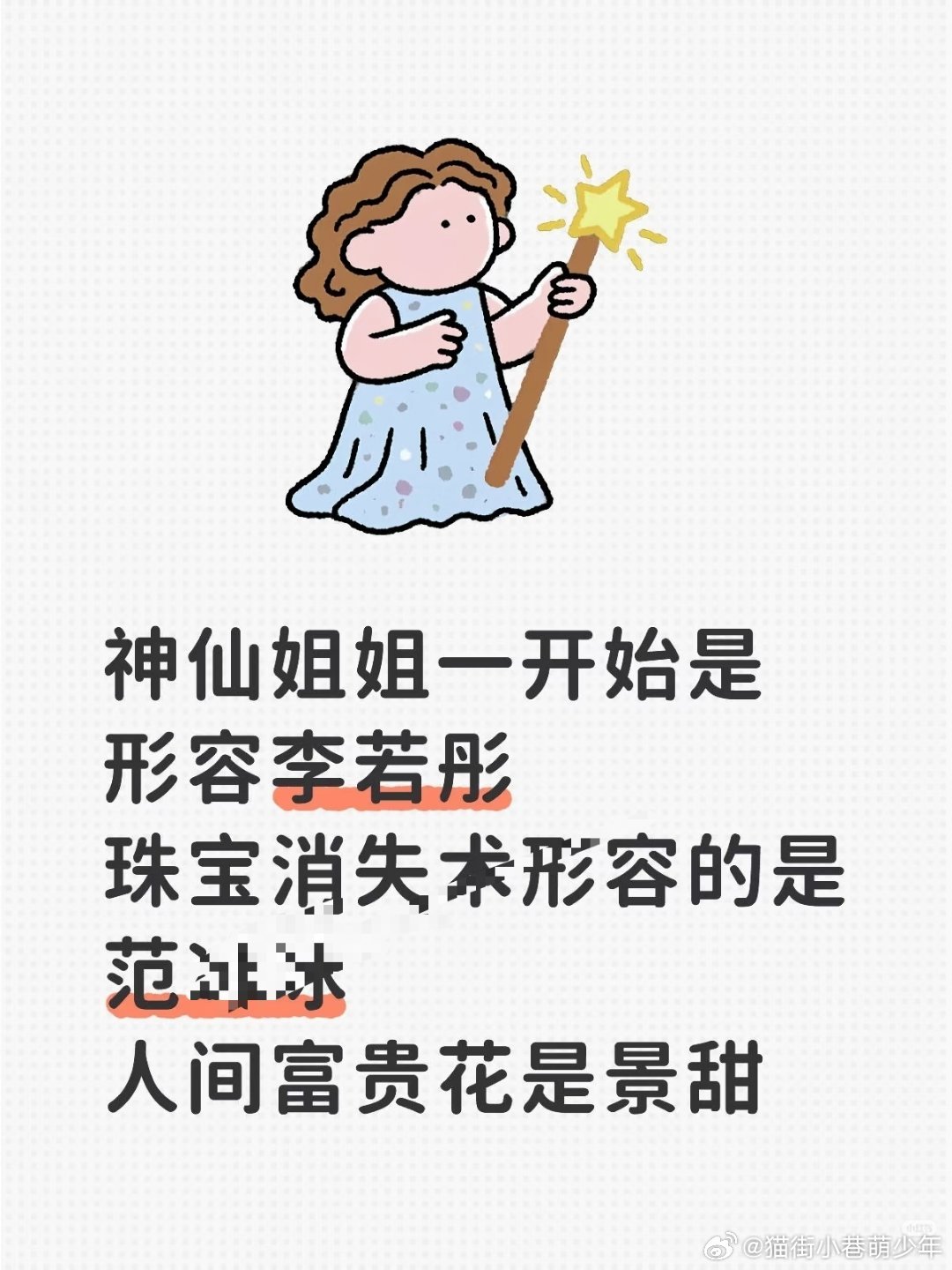 长见识了冷知识:神仙姐姐一开始是形容李若彤的珠宝消失术形容的是范🧊🧊的人间富