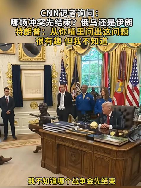 CNN记者询问：哪场冲突先结束？俄乌还是伊朗 特朗普：从你嘴里问出这问题 很有趣