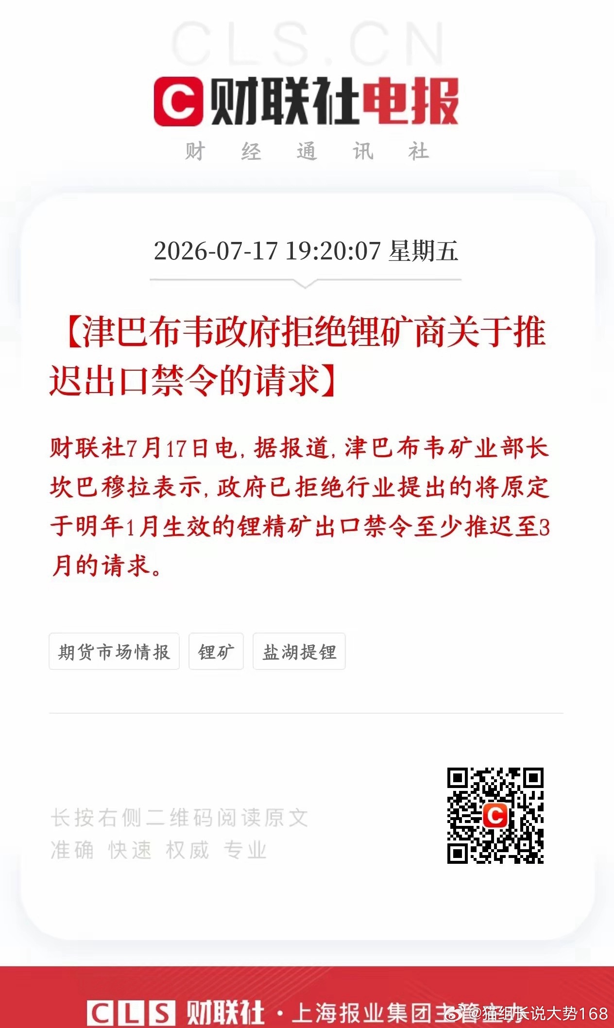 津巴布韦明确明年1月起禁止锂精矿直接出口，驳回行业延后政策的诉求。政策倒逼本土深