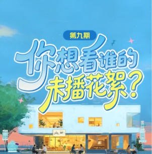 我推荐你看：我正在参与风华花絮解锁！你也一起来点单吧~网页链接（更多精彩，尽在）