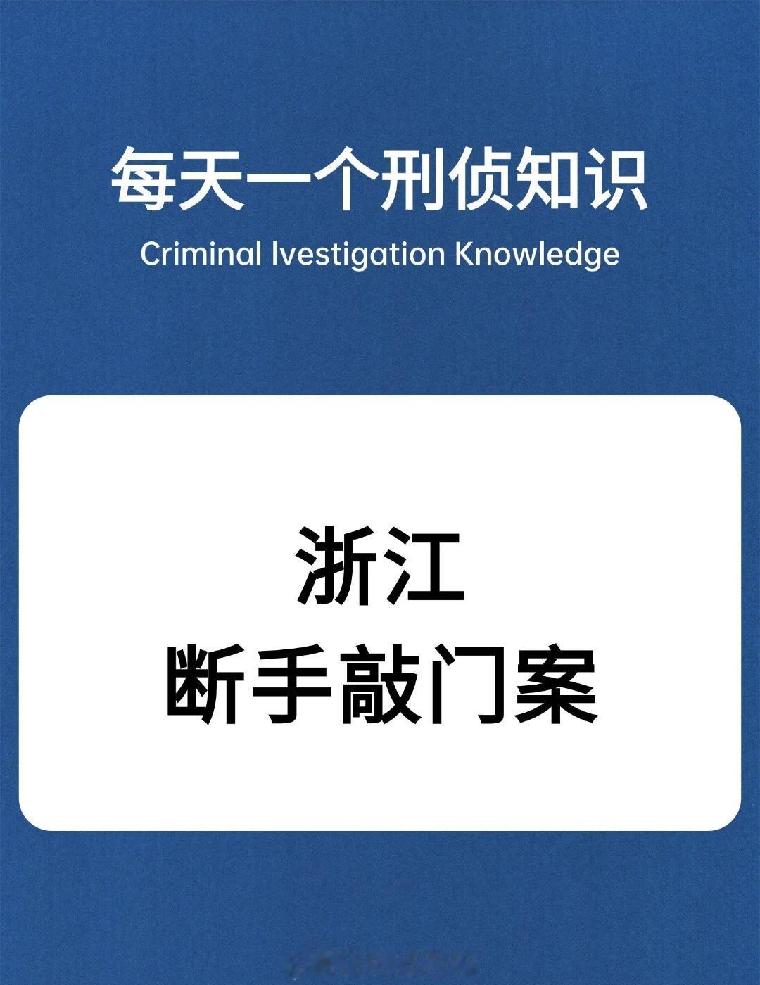 刑侦干货&知识科普&每日科普
热点 刑侦日记 破案 案件 真实案件 悬疑推理 未