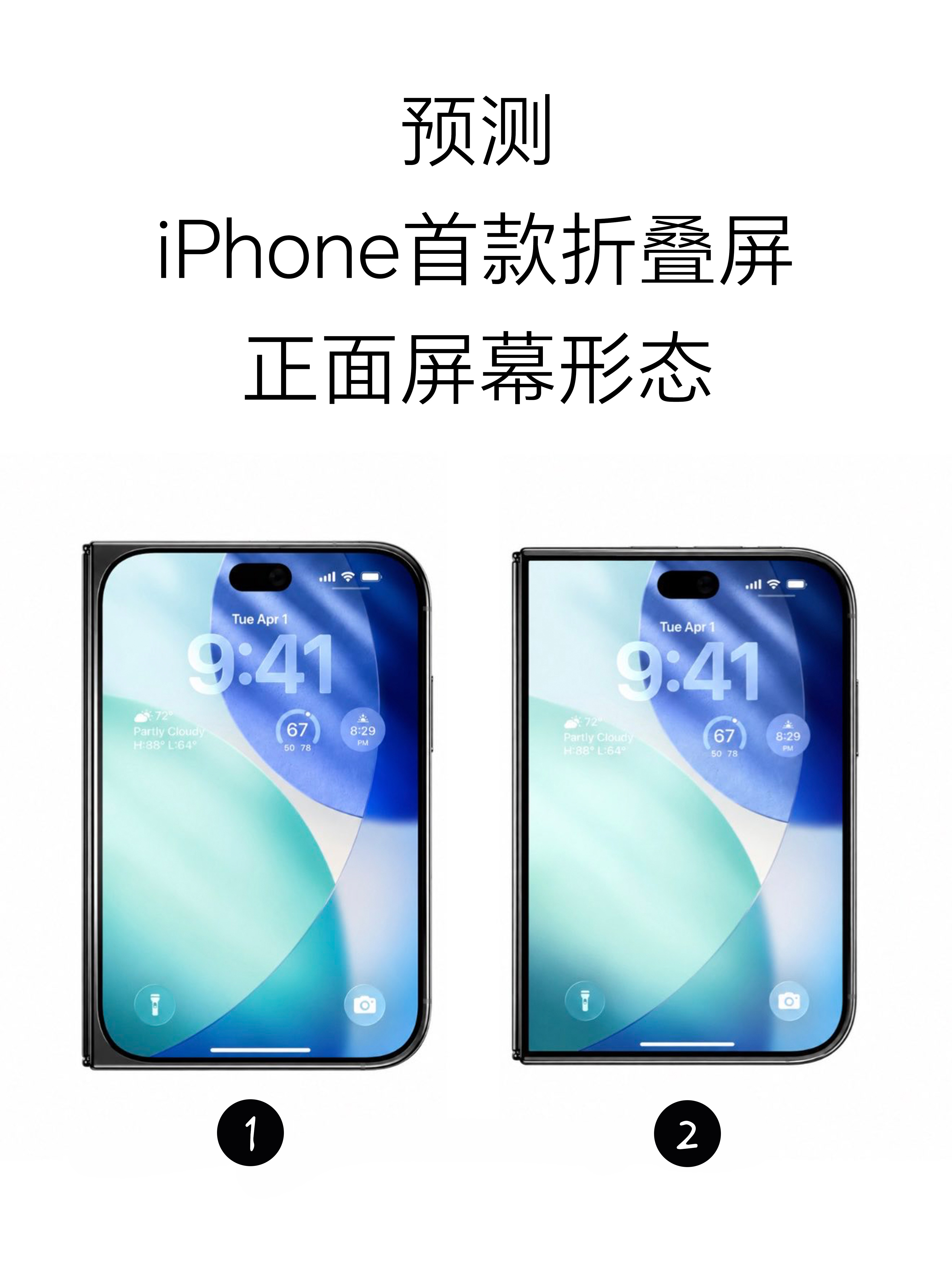 苹果9月新品全线涨价涨价应该是必然了，但是相比涨价大家觉得这个苹果的折叠屏正面屏