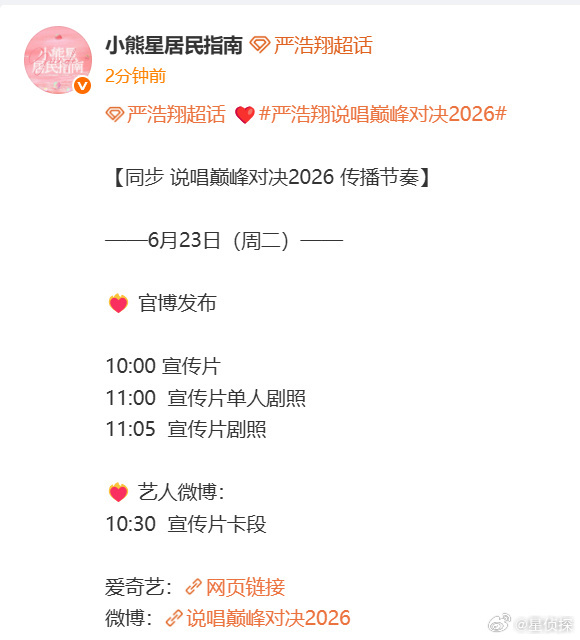 严浩翔说唱巅峰对决2026传播节奏 官博：10:00 宣传片11:00  宣传片