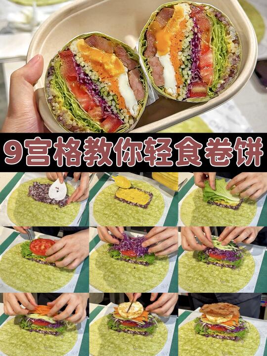 左滑⬅️9宫格🔢教你做轻食卷饼🌯🥬🥩🍳
