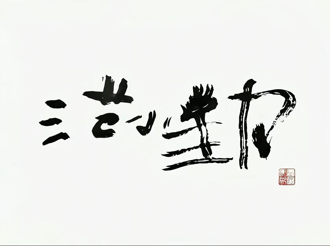范小勤书法三个字从直播间200元炒到二手平台8.8万，这中间到底是谁在定价谁在买